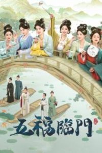 五福临门 poster