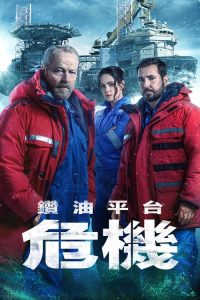 钻井平台 poster