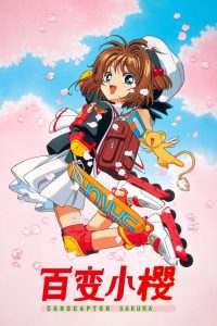 魔卡少女樱 poster