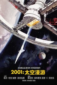 2001太空漫游 poster