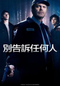 别告诉任何人 poster