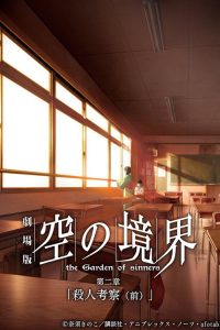 空之境界 第二章 杀人考察（前） poster