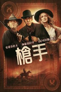 枪手 poster