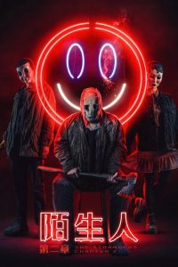 陌生人：第二章 poster