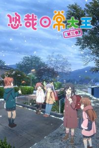 悠哉日常大王 poster