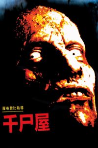 千尸屋 poster
