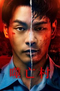 噬亡村 poster