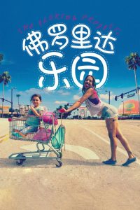 佛罗里达乐园 poster