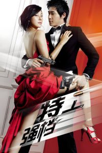 特工强档 poster