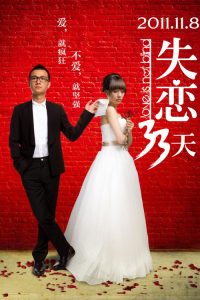 失恋33天 poster