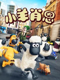 小羊肖恩 poster
