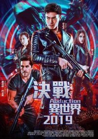 决战异世界 poster