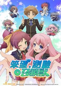 笨蛋、测验、召唤兽 poster