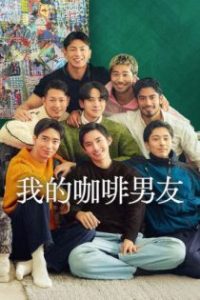 我的咖啡男友