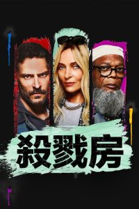 杀戮房间 poster