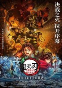 鬼灭之刃：无限城篇 第一章 猗窝座再袭