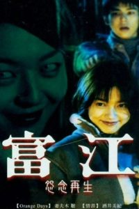 富江：重生 poster