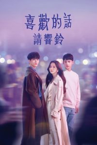 喜欢的话请响铃 poster