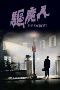 驱魔人 poster