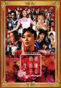被嫌弃的松子的一生 poster