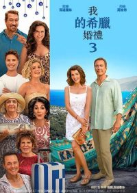 我盛大的希腊婚礼3 poster