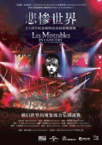 悲惨世界：25周年纪念演唱会 poster