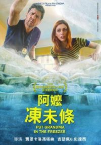 把外婆放进冰箱 poster
