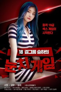 塵賀的十八禁眼色遊戲（又名：十八女團乘勝追擊）