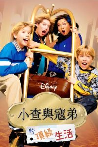 小查与寇弟的顶级生活 poster