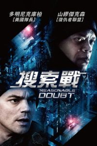 合理怀疑 poster