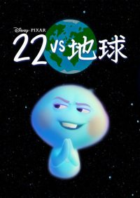 22 vs 地球 poster