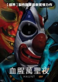 惊魂鬼屋 poster