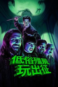 吸血鬼生活 poster