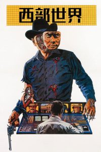 西部世界 poster