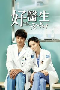好医生 poster