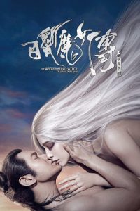 白发魔女传之明月天国 poster