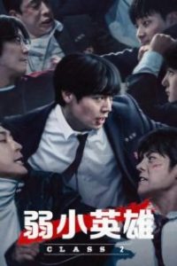 弱小英雄