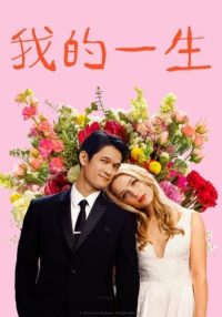 我的一生 poster