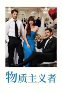 物质主义者 poster