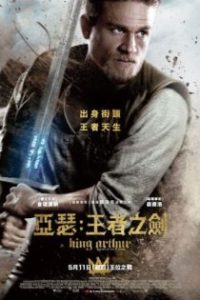 亚瑟王：斗兽争霸 poster