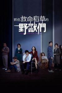抓住救命稻草的野兽们 poster