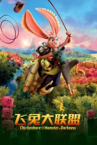 飞兔大联盟 poster