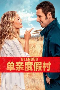 单亲度假村 poster