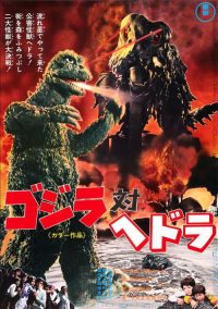 哥斯拉对黑多拉 poster