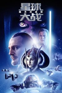 星球大战1：幽灵的威胁 poster