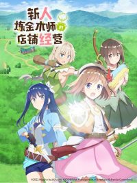 新人炼金术师的店铺经营 poster
