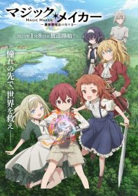魔法制造者 ～异世界魔法的制作方法～ poster