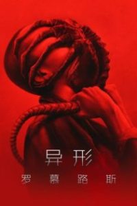 异形：夺命舰 poster
