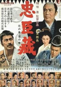 忠臣藏 poster