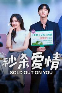 秒杀爱情 poster